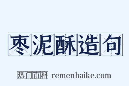 枣泥酥造句是什么意思的图片